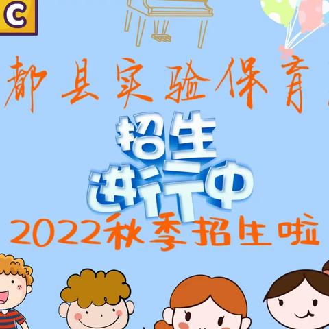 宁都县实验保育院2022秋季招生啦