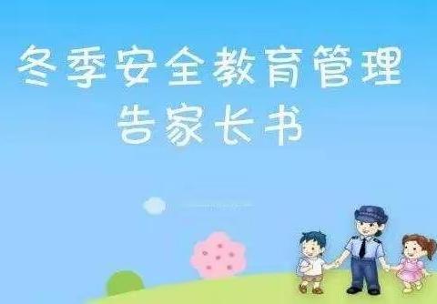陆营镇乔营小学冬季安全至家长一封信