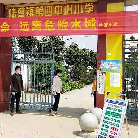 陆营镇乔营小学复学第一天