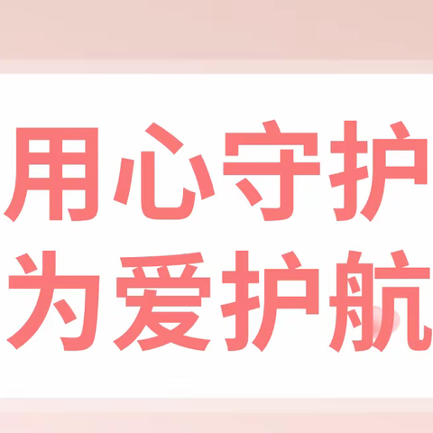 用心守护 为爱护航——深圳市宝安区文汇学校103海燕班