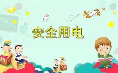 “安全用电，远离伤害”矿坑镇中心幼儿园进行“防触电”安全演练