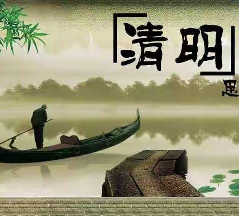 清明时节，缅怀先烈