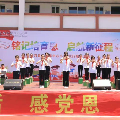 【铭记培育恩，启航新征程】西营镇中心小学六年级毕业典礼