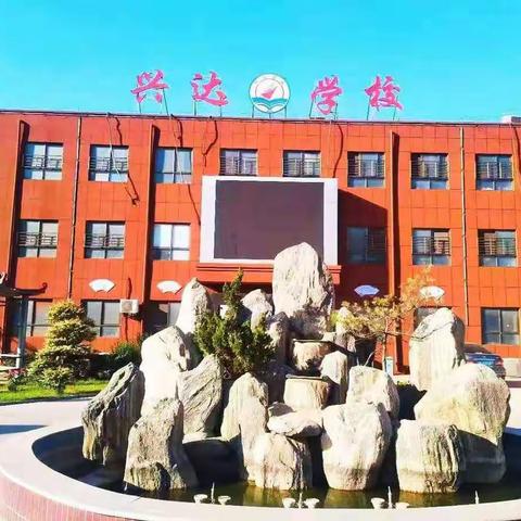 东屯镇兴达学校招生啦！! !🎆🎆🎆