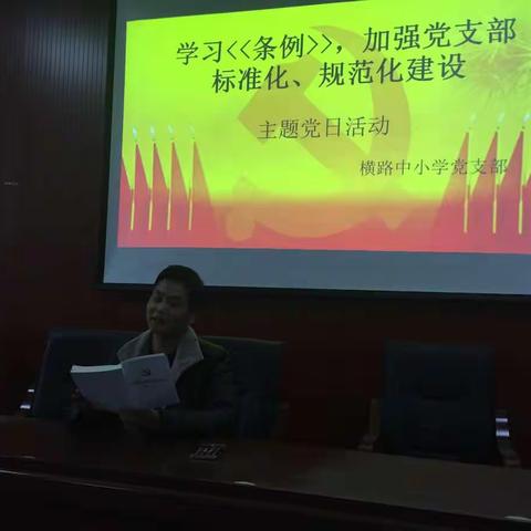 学习“条例”，加强党支部标准化、规范化建设主题党日活动————横路中小学