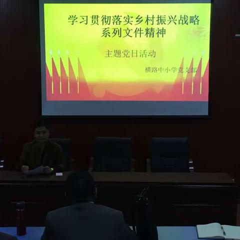 “学习贯彻落实乡村振兴战略系列文件精神”主题党日活动————横路中小学党支部