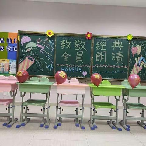 “致敬经典  全员朗读”新建路小学双明分校五年二班元旦朗读节