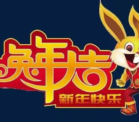 【九一小学】我的寒假我做主——“2023  瑞兔贺岁  喜迎新春”——一年三十班