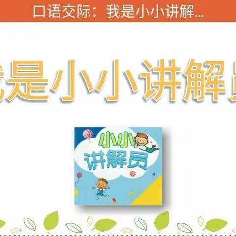 新建路小学双明分校五年二班“我是小小讲解员”活动