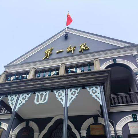 “三名”长沙行第四站——湖南第一师范