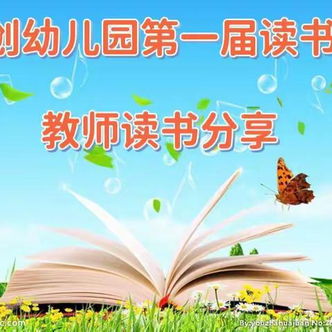 “书香沁融幼，阅读润童心”融创幼儿园教师读书分享