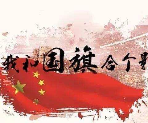 我和国旗合个影～金河小学一年二班