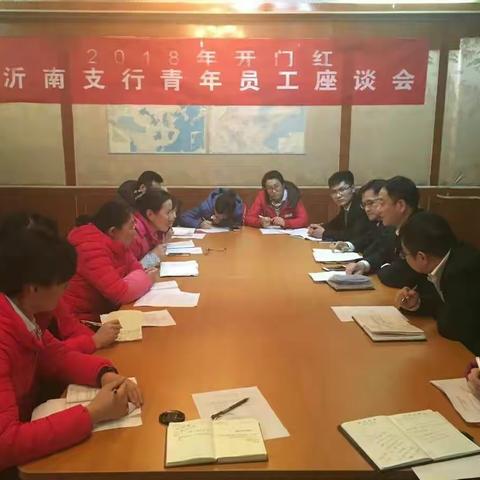 中国银行沂南支行青年员工座谈会