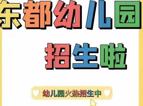 爱满园，情牵家——东都幼儿园2022秋招生开始啦！