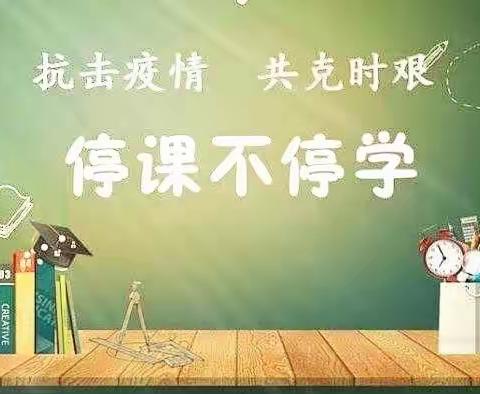居家抗“疫”，成长不延期———东沟小学居家学习篇