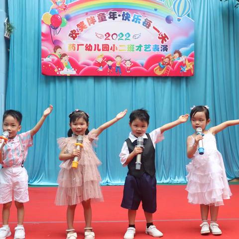 药厂幼儿园小二班“欢笑伴童年·快乐每一天”才艺表演活动相册