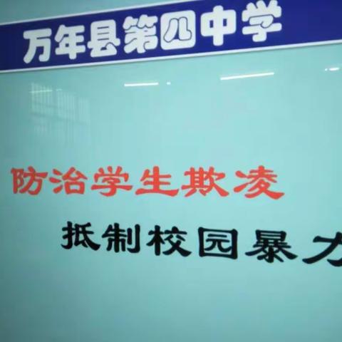 反校园暴力，建和谐校园——记万年四中开展关于校园暴力主题班会活动