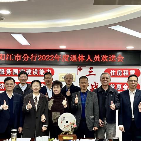 阳江市分行举办2022年度退休员工欢送会