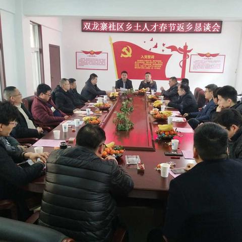 双龙寨社区乡土人才春节返乡恳谈会