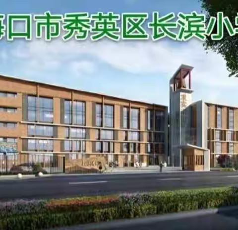 精准备课，高效上课——海口市长滨小学备课专业化“学教评一致性”教学研究展