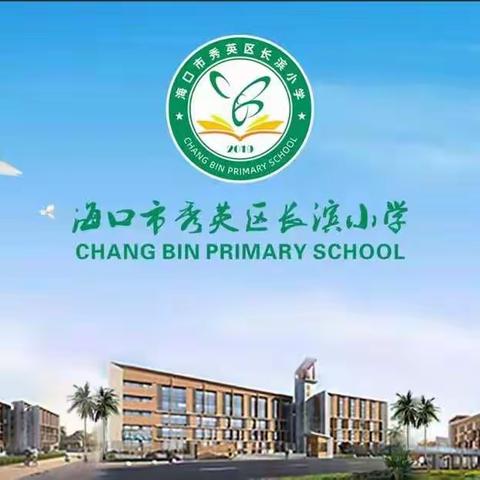 停课不停学，长滨在行动——海口市长滨小学假期学生学习活动精彩纷呈