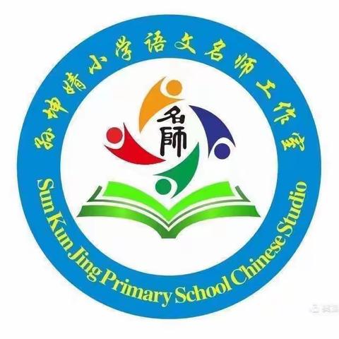 同心聚力共奔跑，奋勇追梦正当时——孙坤婧小学语文名师工作室第三届特岗教师跟岗培训活动纪实（一）