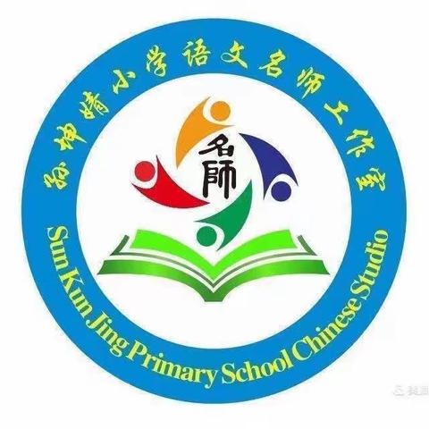 冬日逐梦踏歌行 跟岗学习意正浓——孙坤婧小学语文名师工作室特岗教师跟岗培训活动纪实（一）