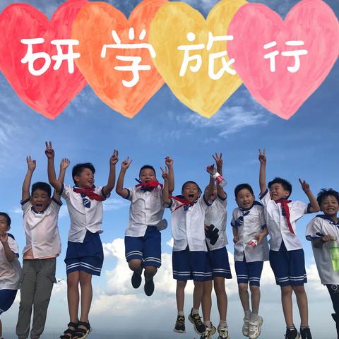 【绿色沁源 魅力红小】研学旅行促成长 最美课堂在路上——实验小学二（6）班暑期社会实践活动纪实