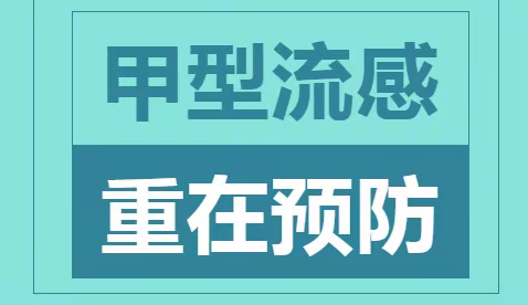 甲型流感 重在预防——加州幼儿园预防甲流知识宣传