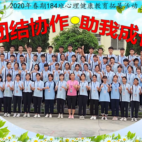 我们团结，我们努力，我们一定会更好！——2020年春期184班心理健康教育团辅拓展活动主题班会