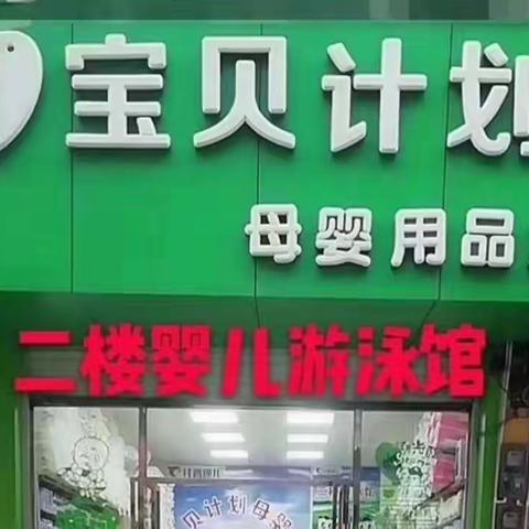 宝贝计划母婴店9月28日携手厂家活动，制作手工口红，抽奖活动，婴儿免费游泳进行中