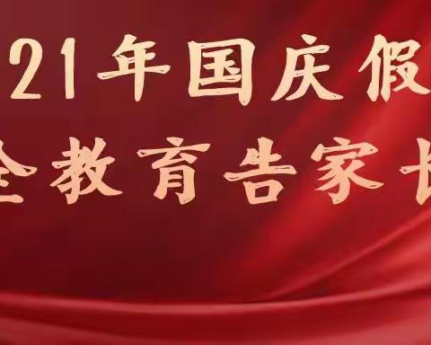 仪井中学在国庆假期给家长们的一封信