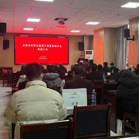 宜春市皮肤性病专业医疗质量控制中心换届大会顺利召开