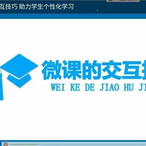 巧用微课交互技巧，助力学生个性化学习——柏寺营中心校教师参加学习纪实