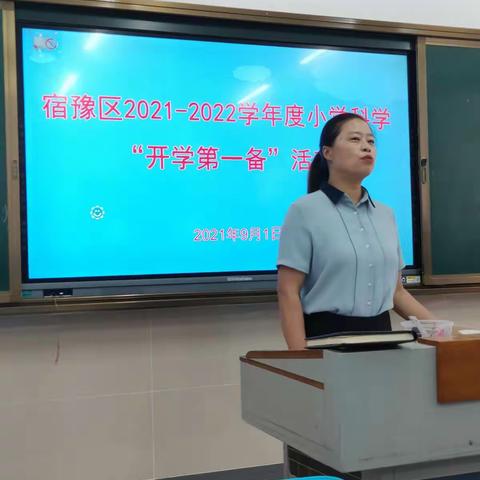 聚集智慧，携手共进——记宿豫区小学科学“开学第一备”