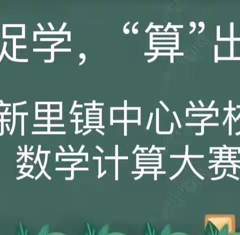 以赛促学，“算”出精彩——新里镇中心学校数学计算大赛