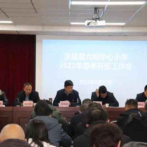 凝聚共识开新局，牢记使命勇担当——永昌县六坝中心小学2022年春季开校工作会议