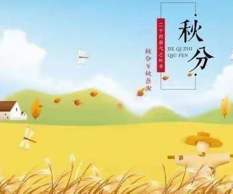 秋分至，秋意浓——湖西园大二班秋分节气系列活动