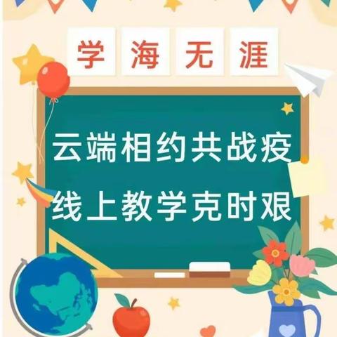 【停课不停学】云端相约共战“疫” 线上教学克时艰——君山路小学一年级一班小学2022年秋季疫情期间线上学习篇