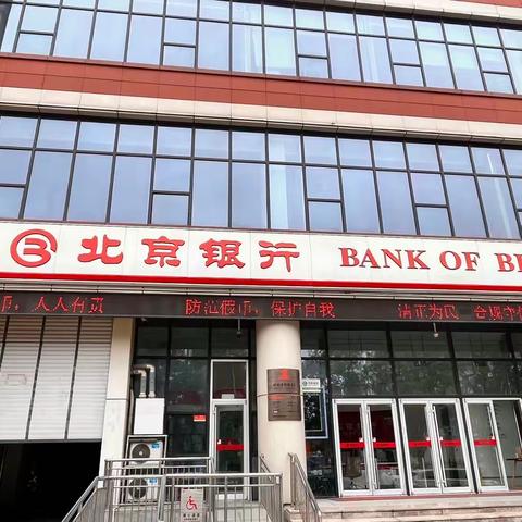 反假货币 人人有责—北京银行济南济微路支行（副本）