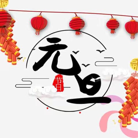 科区雏鹰幼儿园～中一班“元旦联欢会”邀请函