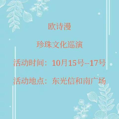 东光信和欧诗漫珍珠白·照耀我的白——10月15号欧诗漫珍珠文化巡演活动开始啦