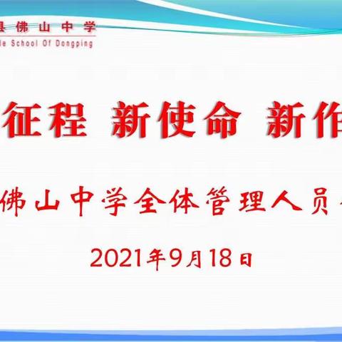 新征程 新使命 新作为  ——佛山中学召开全体管理人员会