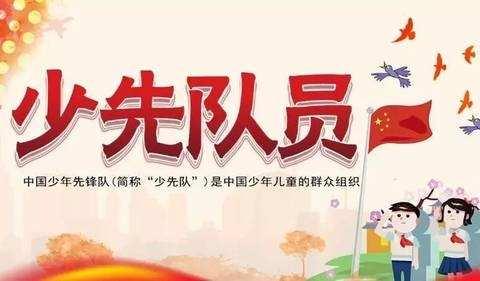 红领巾心向党  争做新时代好少年——史家庄学校庆祝少先队建队70周年活动