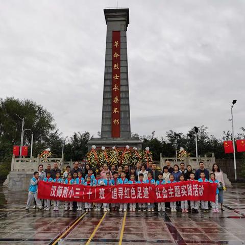 “祭奠先烈，缅怀英雄”——国庆节，汉师附小三（10）班开展“追寻红色足迹”主题实践活动！！！