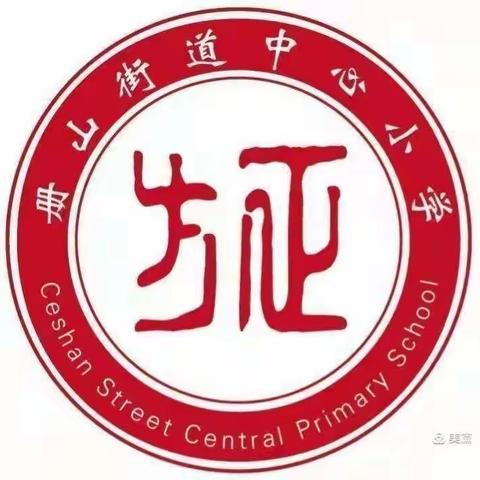 线上教学展风采 且待东风送春来——册山街道办事处尚阳联小线上教学活动纪实