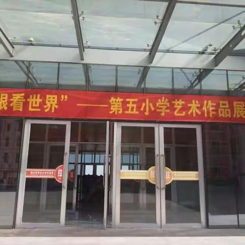 横山区第五小学第四届艺术作品展