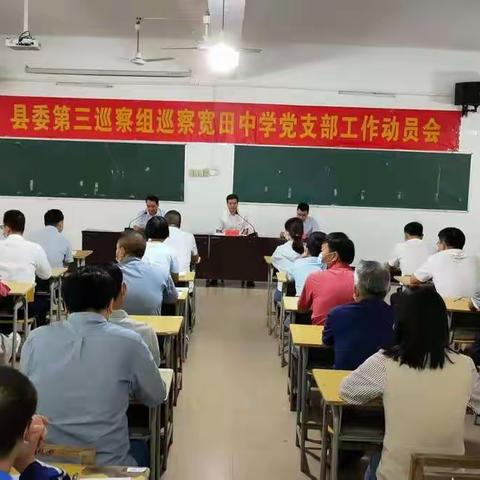 勇受监督，勇担责任，勇抓落实——记县委第三巡察组巡察宽田中学党支部工作动员会