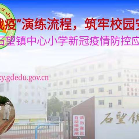 夯实“战疫”演练流程，筑牢校园安全防线