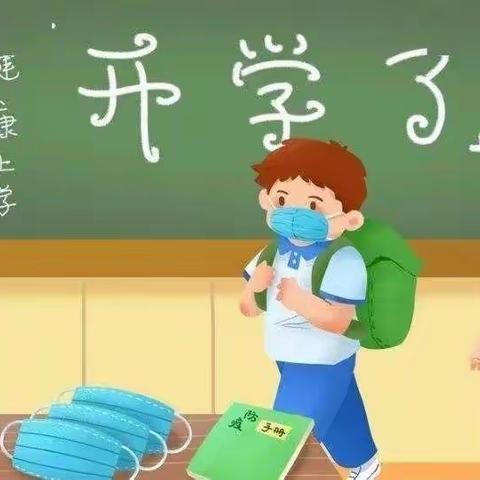 刘悦小学2021年秋季开学返校通知